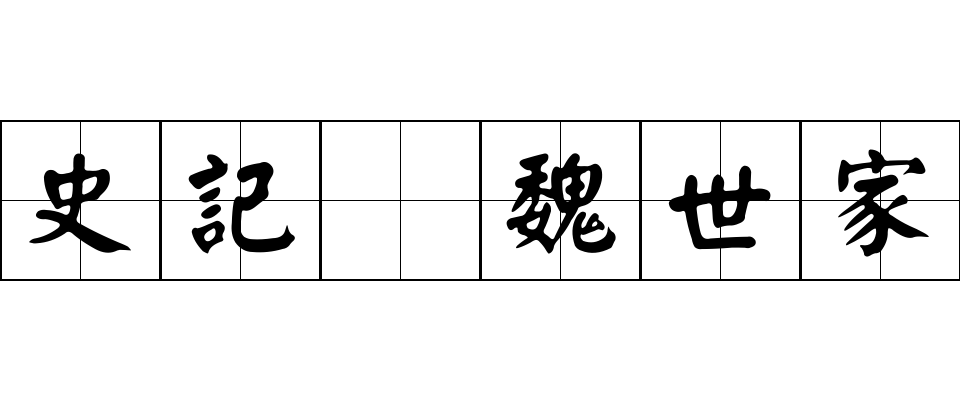 史記 魏世家